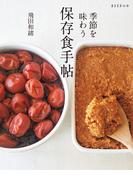 季節を味わう 保存食手帖(扶桑社ＢＯＯＫＳ)