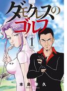 【全1-3セット】ダモクレスのゴルフ