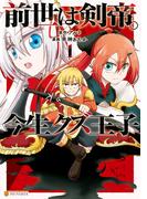 【全1-9セット】前世は剣帝。今生クズ王子(アルファポリスCOMICS)