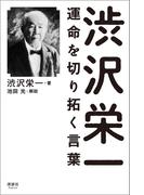 渋沢栄一 運命を切り拓く言葉