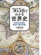 365日でわかる世界史