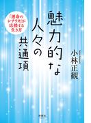 魅力的な人々の共通項