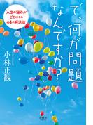 で、何が問題なんですか？