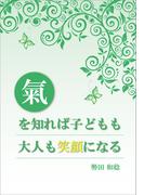 氣を知れば子どもも大人も笑顔になる