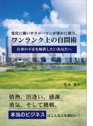 変化に強いサラリーマンが密かに使う、ワンランク上の自問術