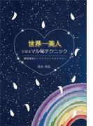 世界一美人になるマル秘テクニック