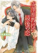 成澤准教授の最後の恋(角川ルビー文庫)