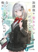 放課後の聖女さんが尊いだけじゃないことを俺は知っている(富士見ファンタジア文庫)