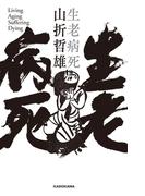 生老病死(角川学芸出版単行本)