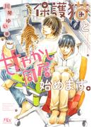 【電子限定おまけ付き】 保護猫と甘やかし同居始めます。 【イラスト付き】(幻冬舎ルチル文庫)