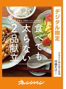 やせる〈究極のバランス〉を実現！ 食べても太らない夢の2品献立