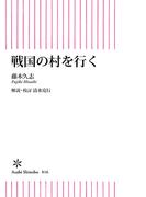 戦国の村を行く(朝日新書)