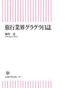旅行業界グラグラ日誌(朝日新書)