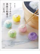 つくってみたい茶席の和菓子十二か月