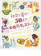 社会を変えた50人の女性アーティストたち