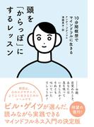 頭を「からっぽ」にするレッスン 10分間瞑想でマインドフルに生きる