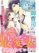 独占欲強めな御曹司に最愛妻として求められています～今夜、次期社長は熱烈求婚を開始する～(マカロン文庫)