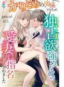 かりそめの関係でしたが、独占欲強めな彼の愛妻に指名されました(マカロン文庫)