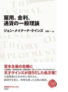 雇用、金利、通貨の一般理論　(日経BPクラシックス）