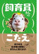 飼育員さんのすごいこたえ