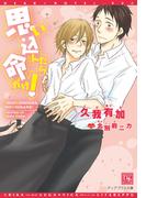 思い込んだら命がけ！(新書館ディアプラス文庫)