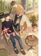 恋をしていたころ(新書館ディアプラス文庫)