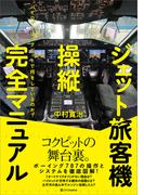 ジェット旅客機操縦完全マニュアル