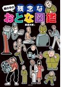 塀の中の残念なおとな図鑑
