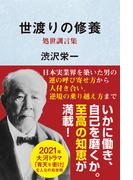 世渡りの修養・処世訓言集