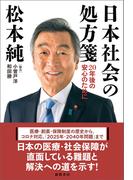 日本社会の処方箋 20年後の安心のために