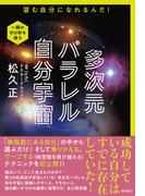多次元パラレル自分宇宙　望む自分になれるんだ！