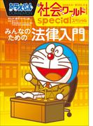 ドラえもん社会ワールドspecial　みんなのための法律入門(ドラえもん)