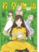 若草物語(新訳マンガ)