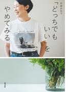 「どっちでもいい」をやめてみる