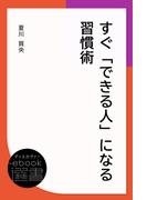 すぐ「できる人」になる習慣術(ディスカヴァーebook選書)