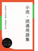 小売・流通用語集(ディスカヴァーebook選書)