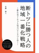 断トツに勝つ人の地域一番化戦略－新たなマーケットはズバリこうつくれ！－(ディスカヴァーebook選書)