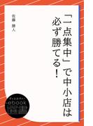 「一点集中」で中小店は必ず勝てる！(ディスカヴァーebook選書)