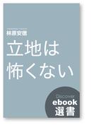 立地は怖くない(ディスカヴァーebook選書)