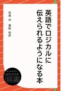 英語でロジカルに伝えられるようになる本