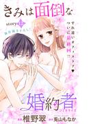 Love Jossie　きみは面倒な婚約者　story12(Love Jossie)