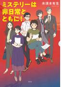ミステリーは非日常とともに！