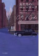 女たちのニューヨーク