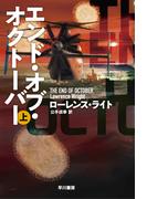 エンド・オブ・オクトーバー 上