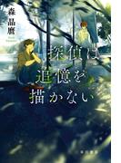 探偵は追憶を描かない