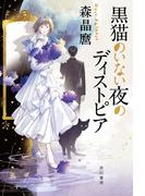 黒猫のいない夜のディストピア