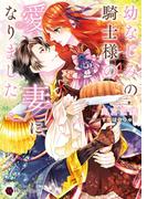 幼なじみの騎士様の愛妻になりました(ハニー文庫)