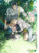 迷子のオメガはどこですか～カプセルトイの小さな月～(シャレード文庫)