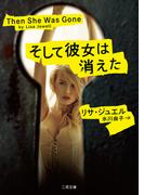 そして彼女は消えた(二見文庫)