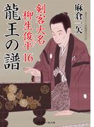 龍王の譜(二見時代小説文庫)